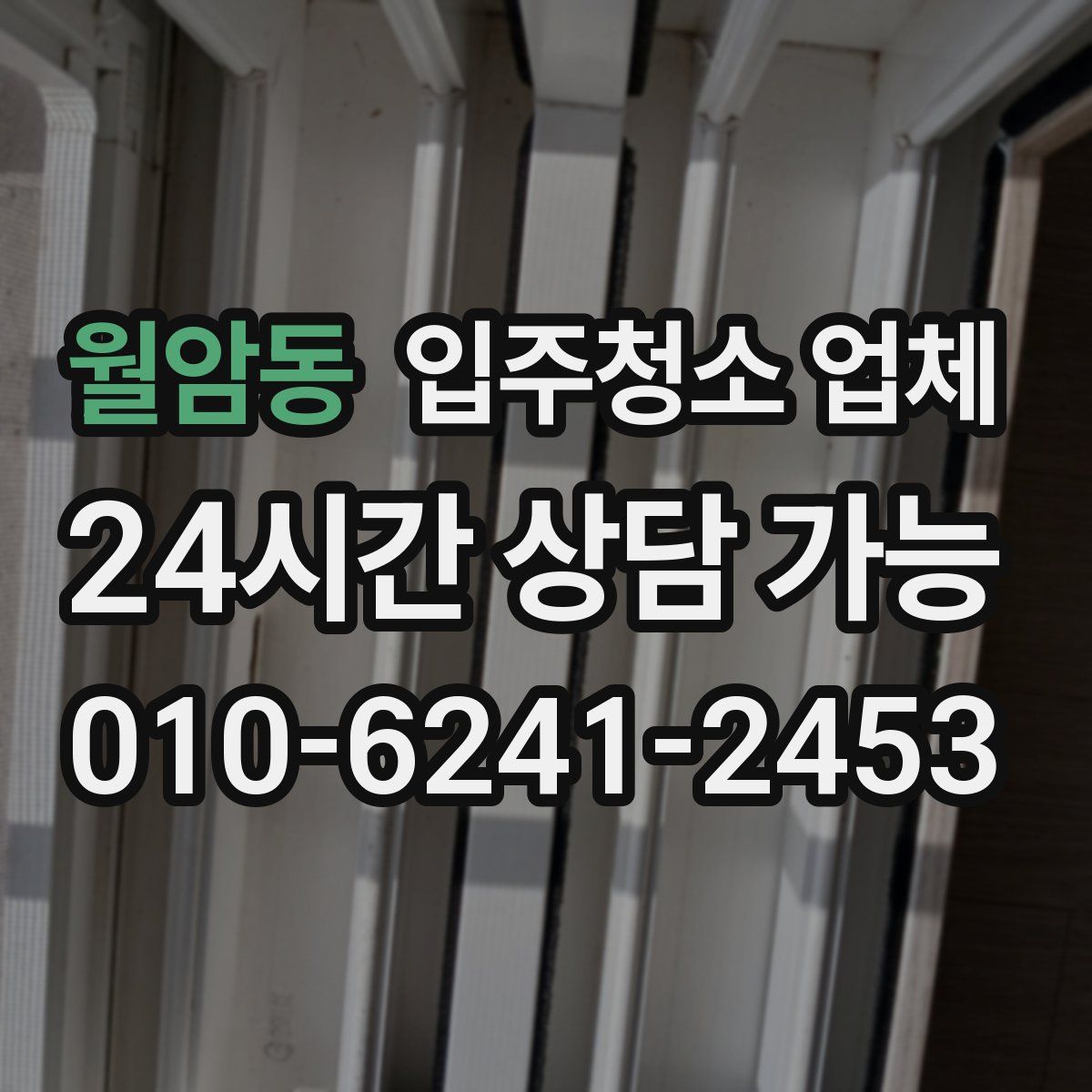월암동 입주청소 업체