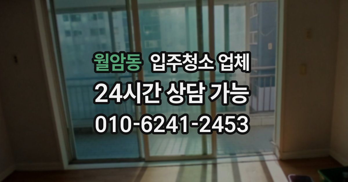 월암동 입주청소 업체