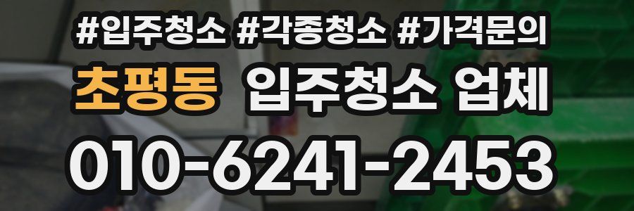 초평동 입주청소 업체