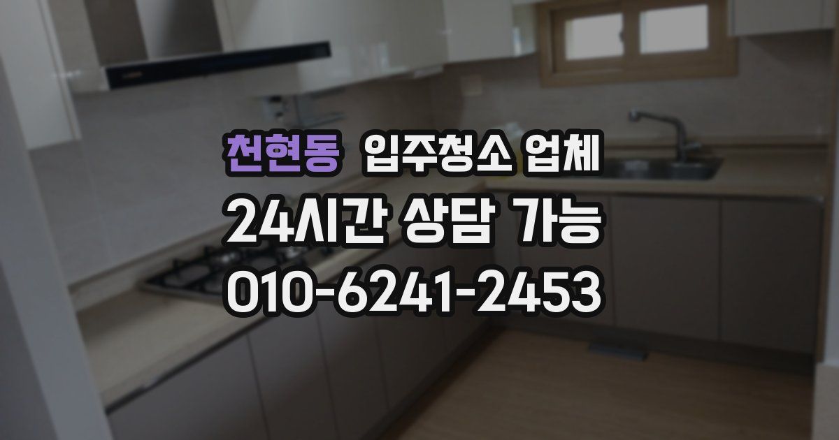 천현동 입주청소 업체