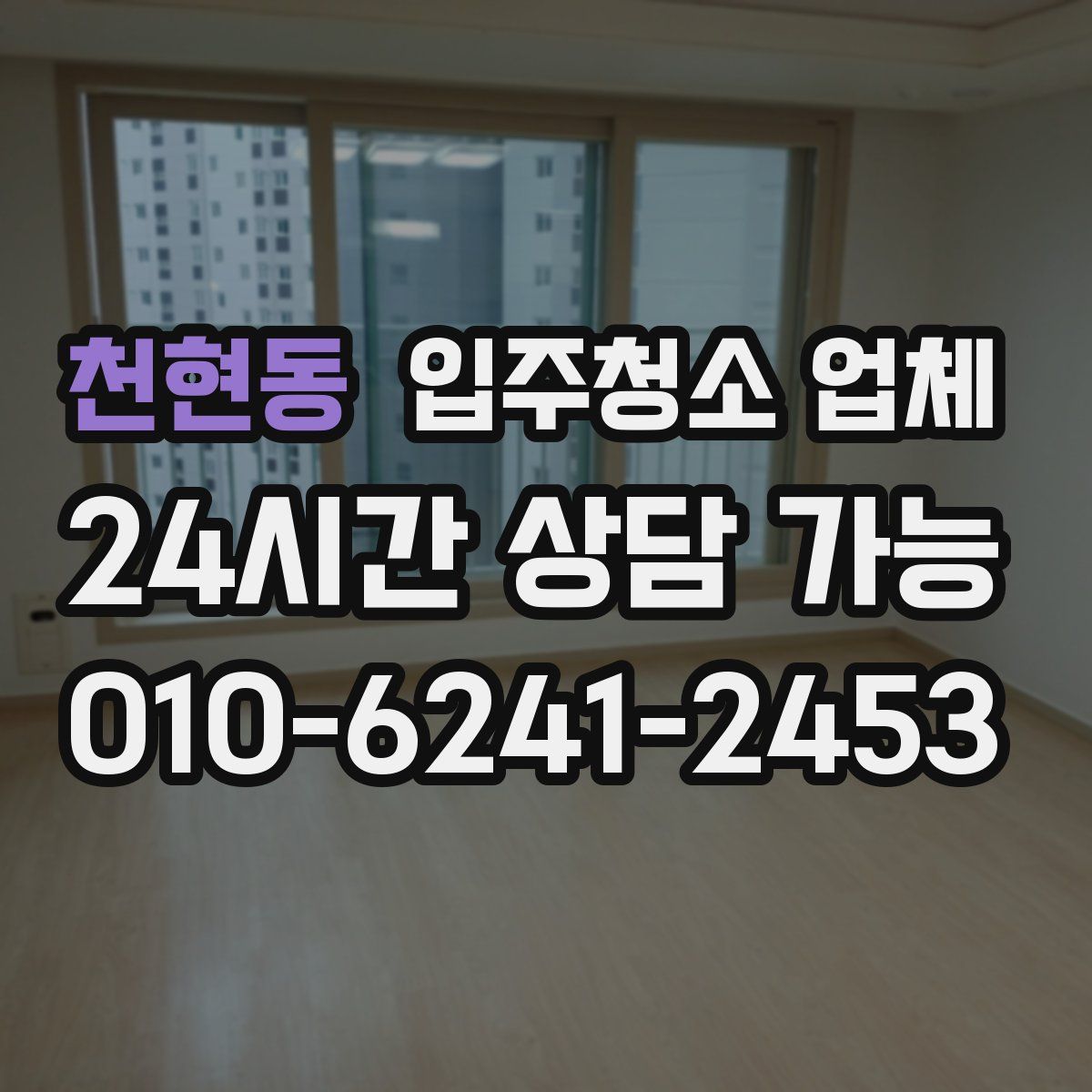 천현동 입주청소 업체