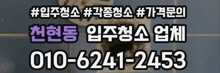 천현동 입주청소 업체