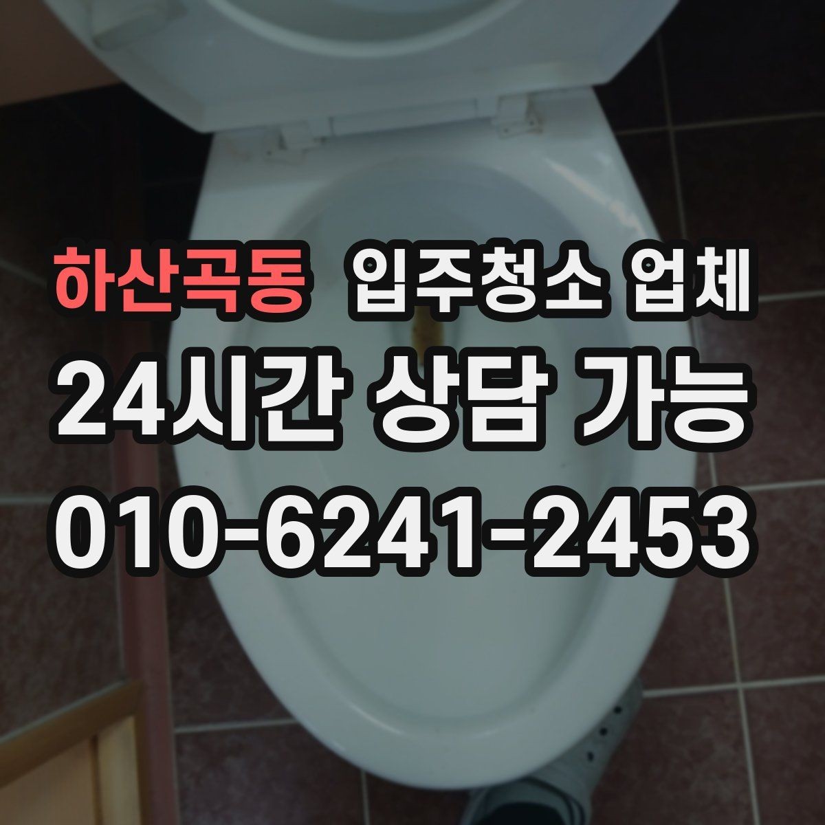 하산곡동 입주청소 업체 이용 전 준비하면 좋은 일정