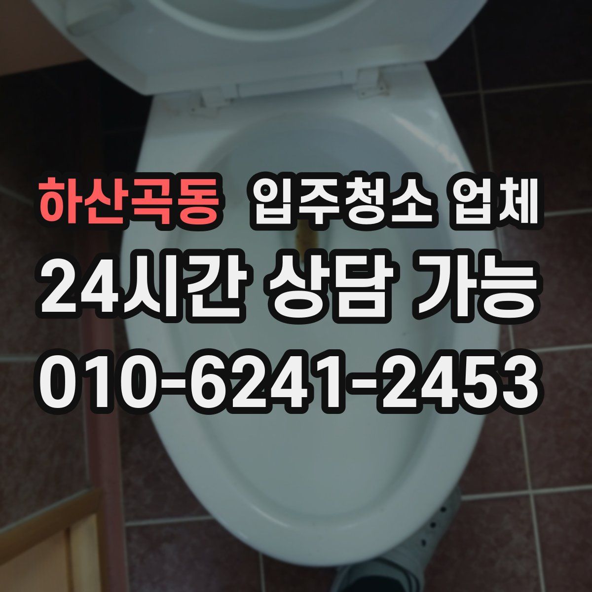 하산곡동 입주청소 업체