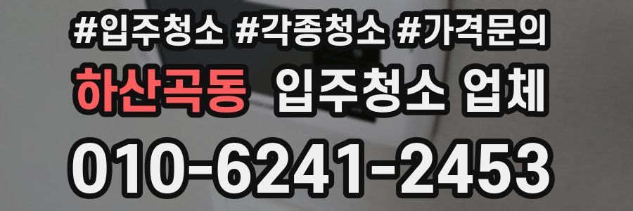 하산곡동 입주청소 업체