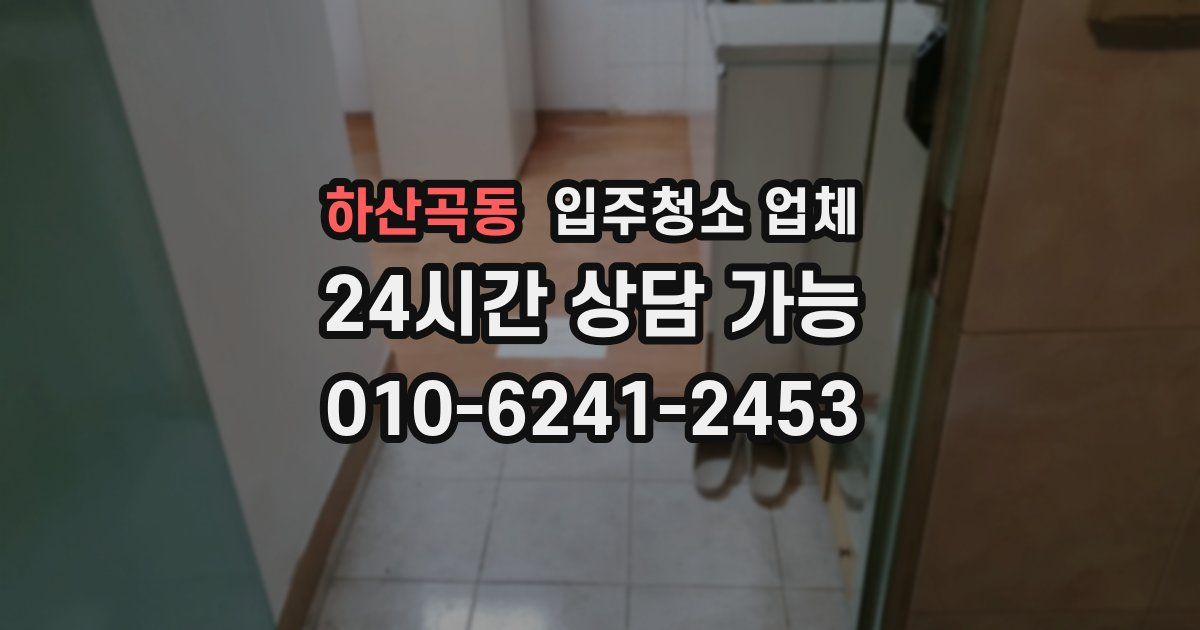 하산곡동 입주청소 업체