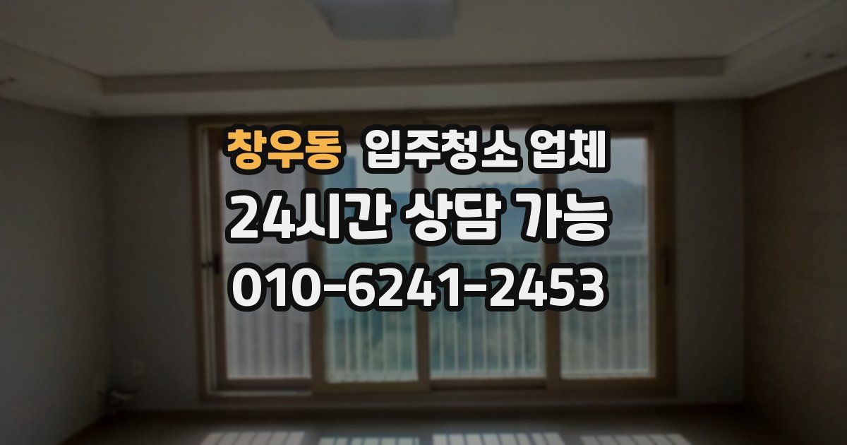 창우동 입주청소 업체
