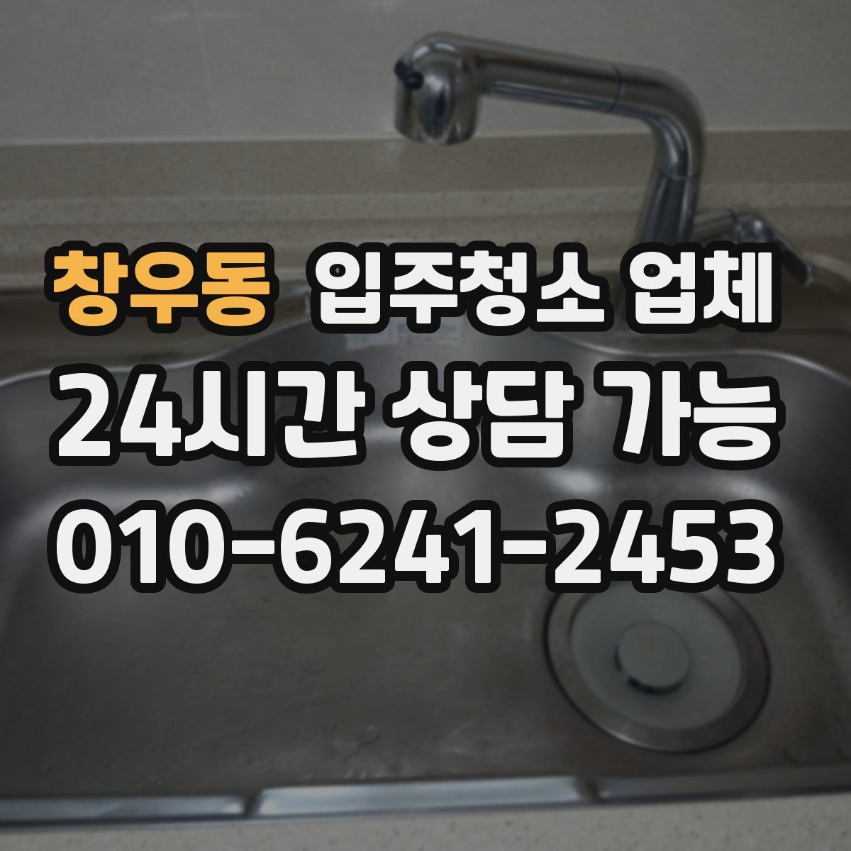 창우동 입주청소 업체