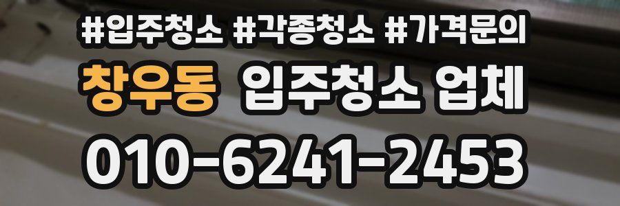 창우동 입주청소 업체