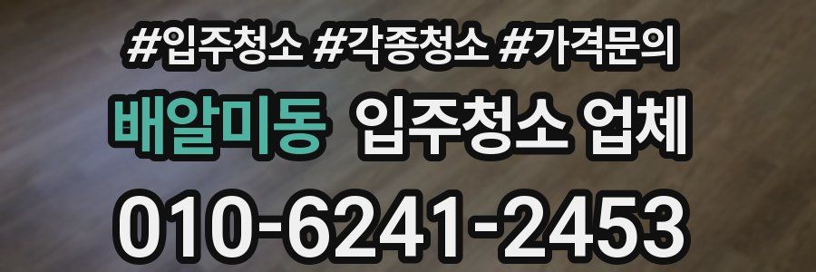 배알미동 입주청소 업체