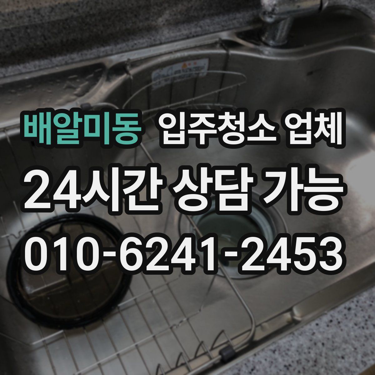 배알미동 입주청소 업체