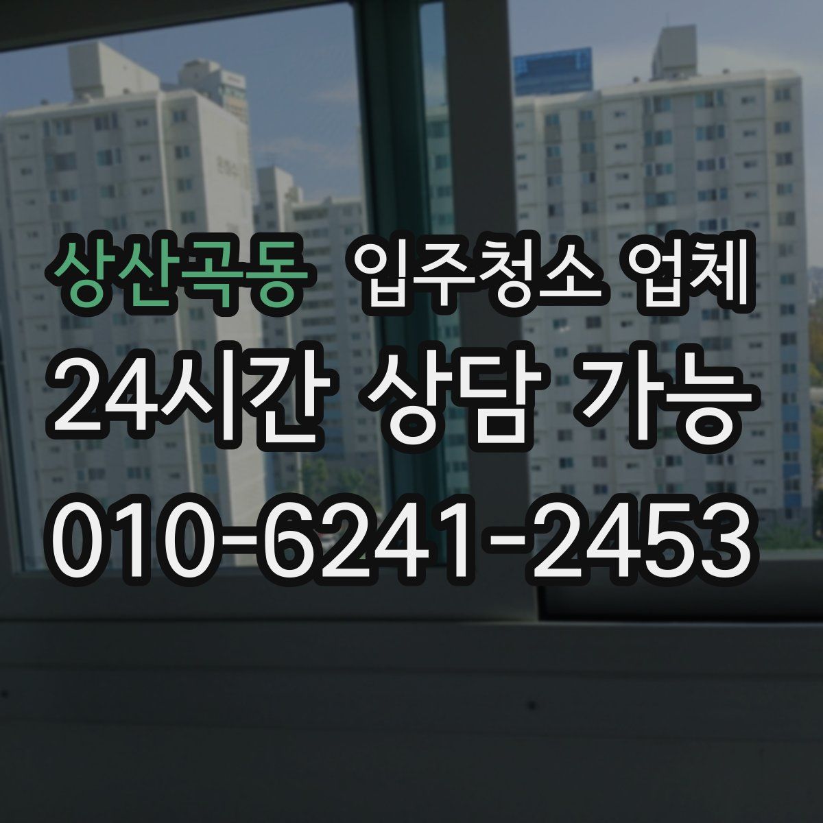 상산곡동 입주청소 업체