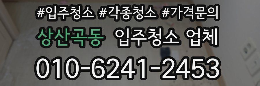 상산곡동 입주청소 업체