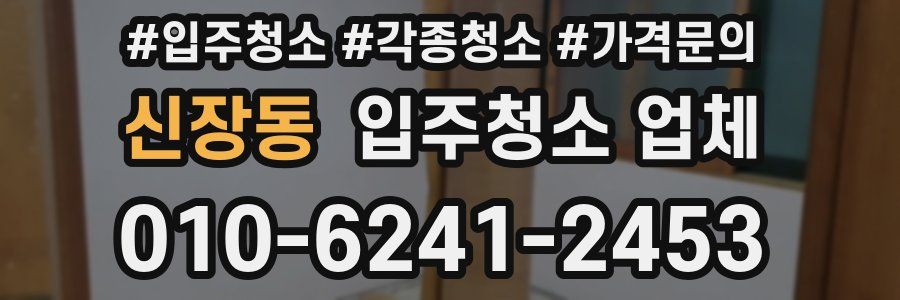 신장동 입주청소 업체