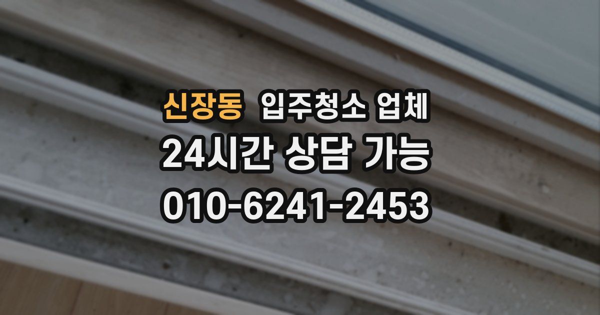 신장동 입주청소 업체