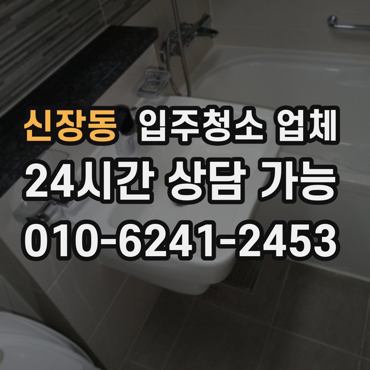 신장동 입주청소 업체