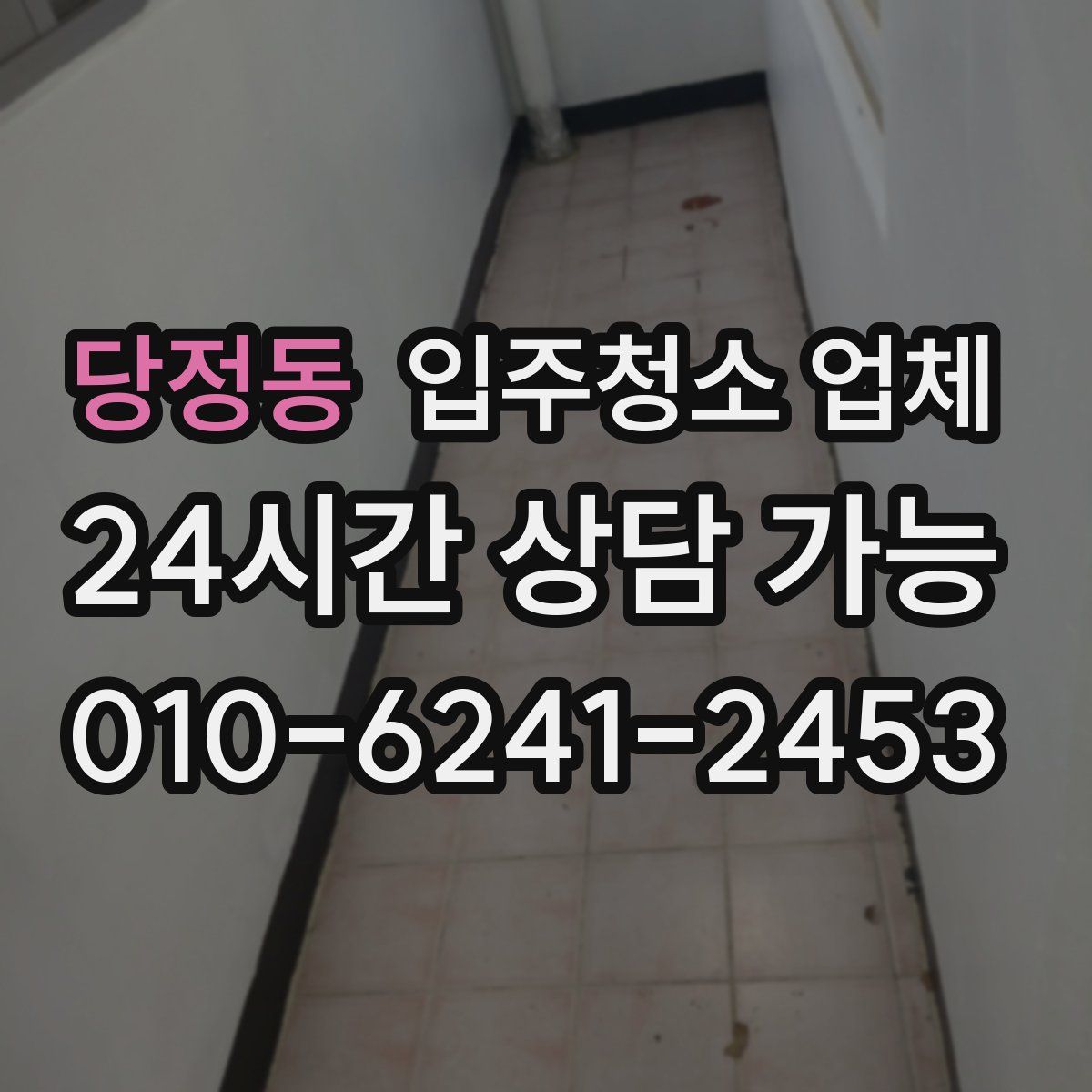 당정동 입주청소 업체