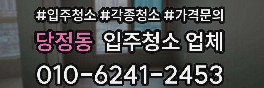 당정동 입주청소 업체