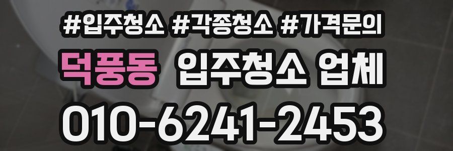 덕풍동 입주청소 업체