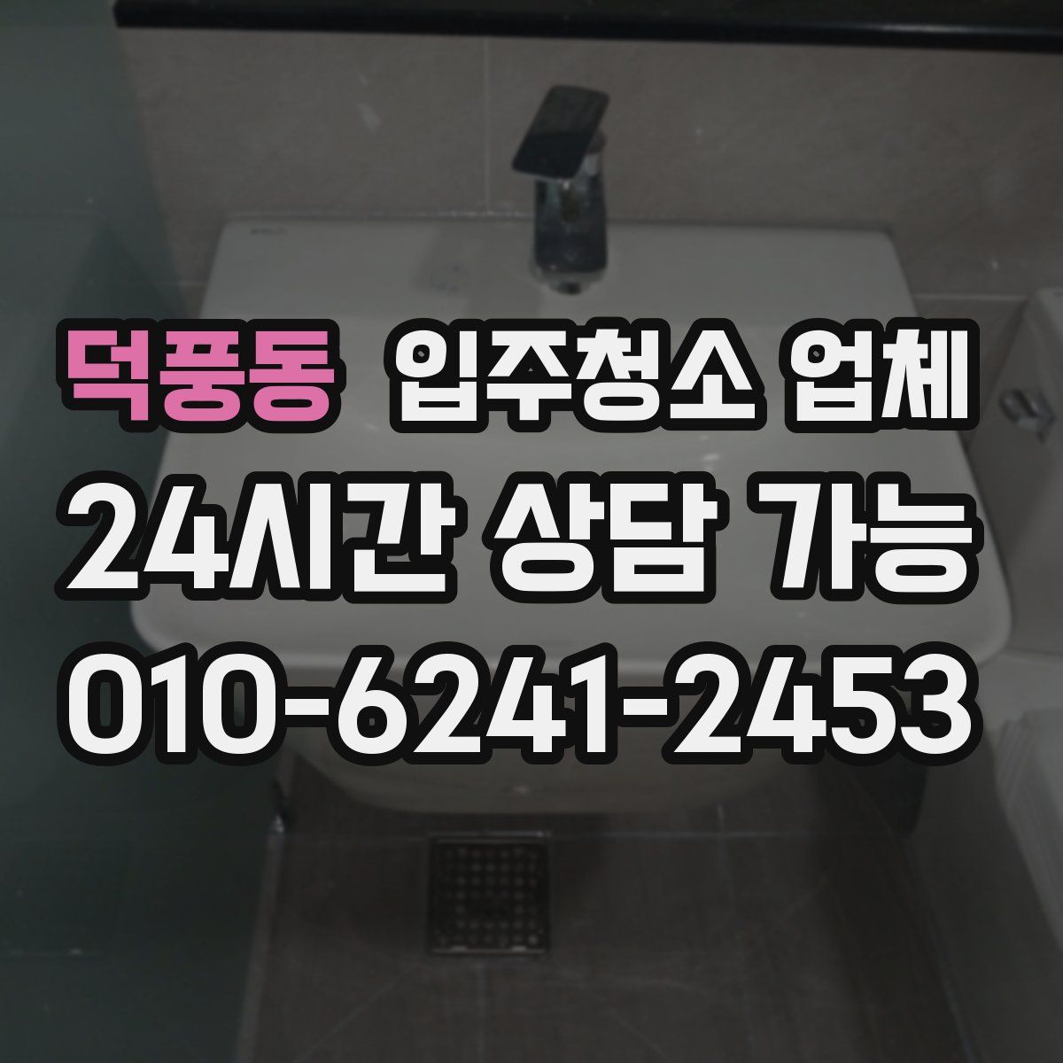 덕풍동 입주청소 업체