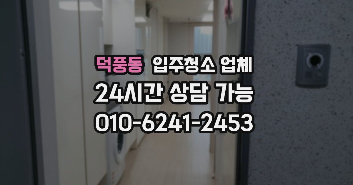덕풍동 입주청소 업체
