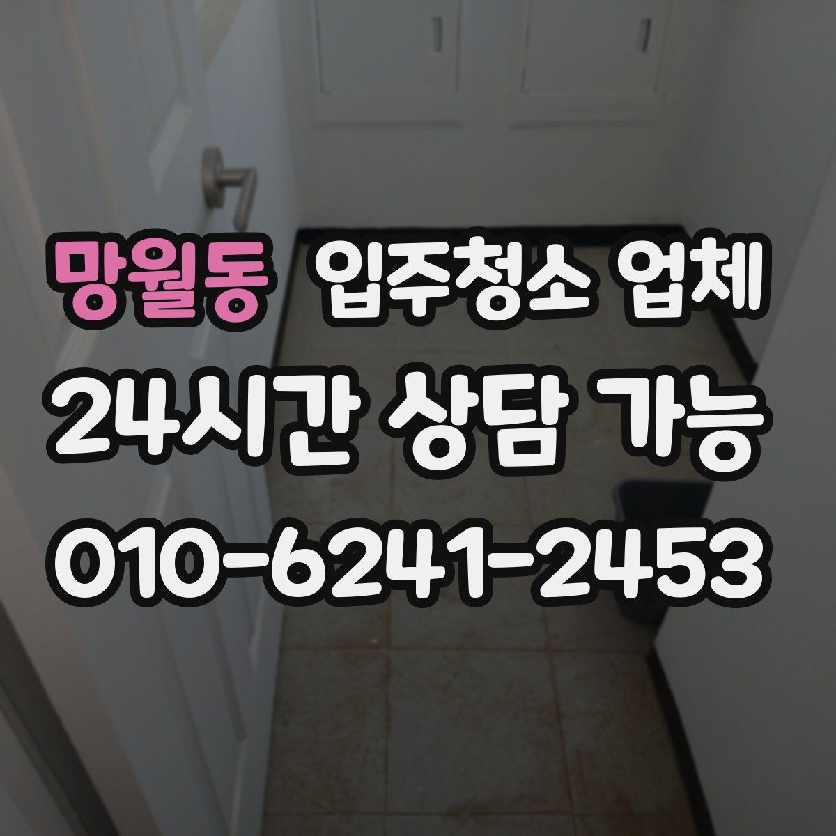 망월동 입주청소 업체 문의가 많을 때 빠르게 고르는 법