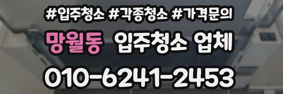 망월동 입주청소 업체