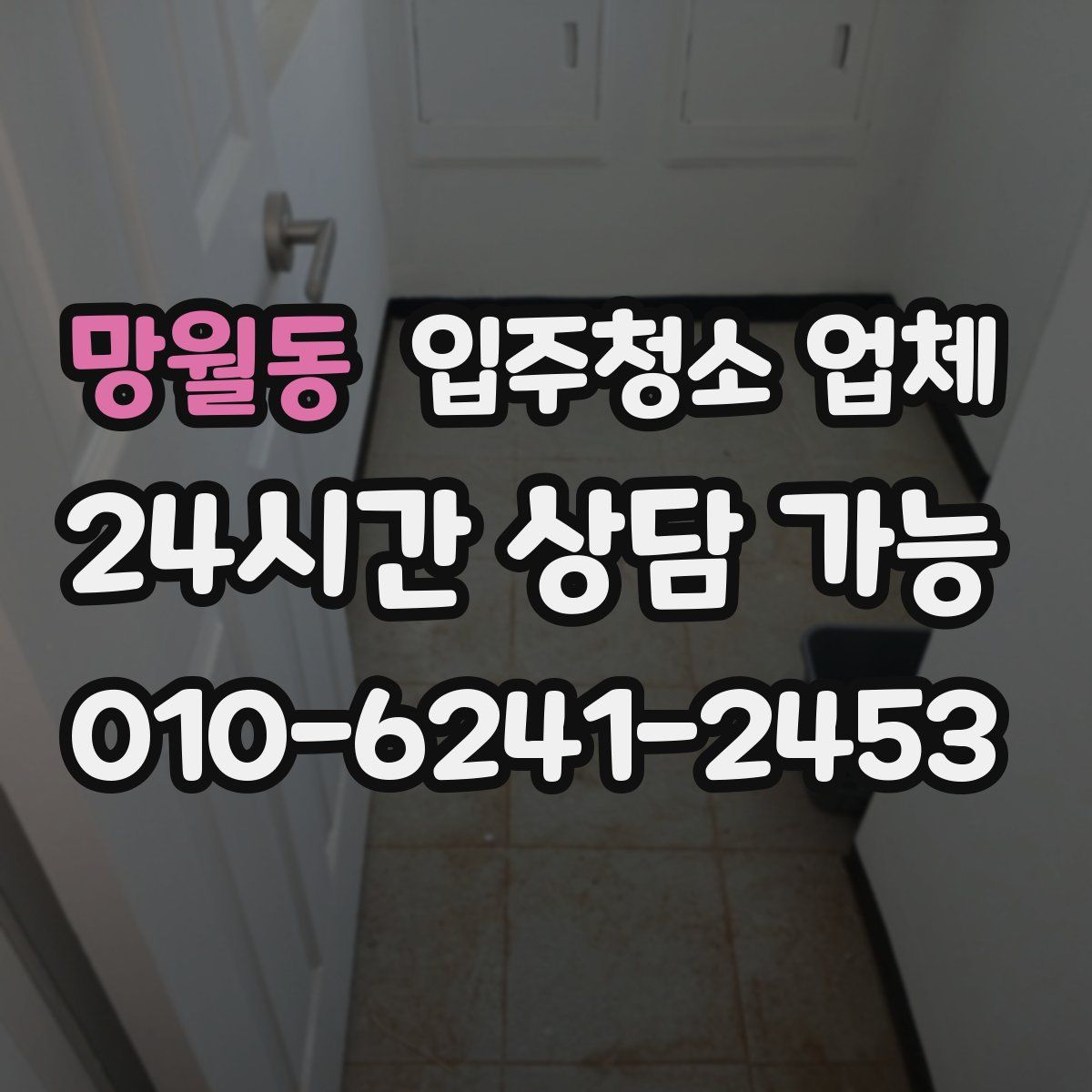 망월동 입주청소 업체
