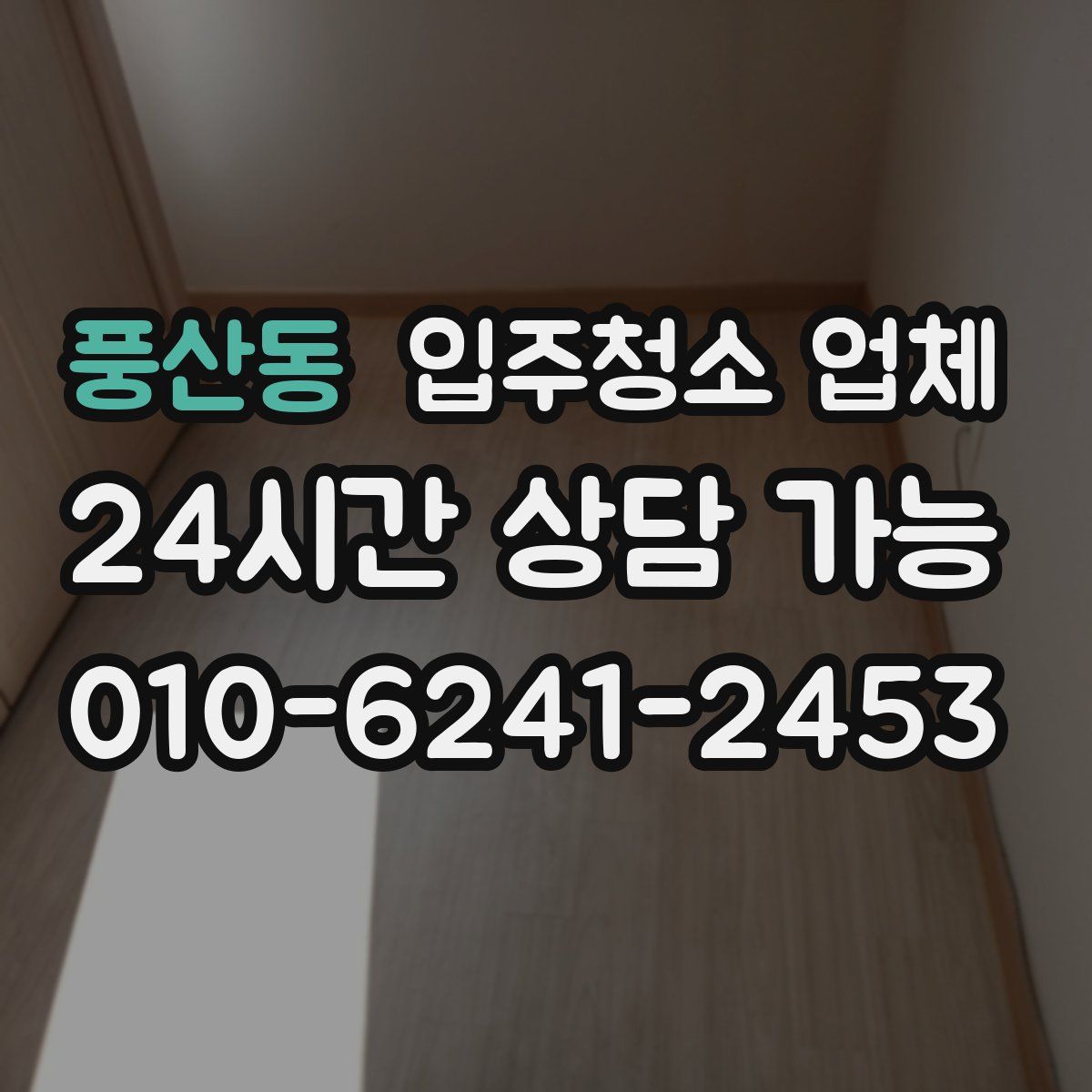 풍산동 입주청소 업체