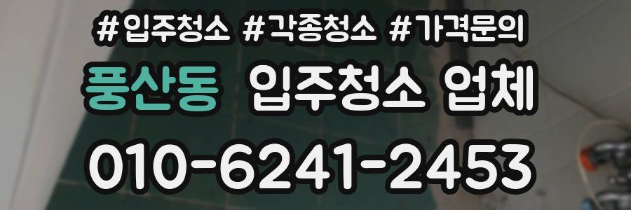 풍산동 입주청소 업체