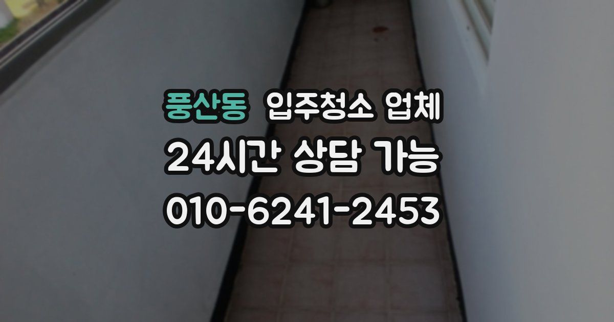 풍산동 입주청소 업체