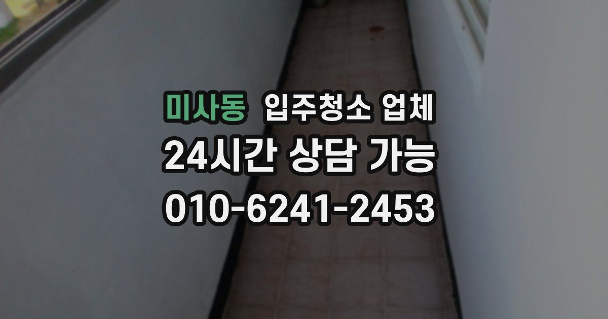 미사동 입주청소 업체