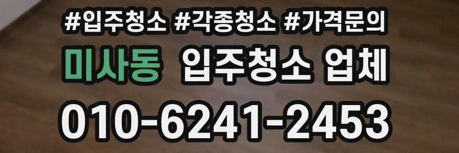 미사동 입주청소 업체