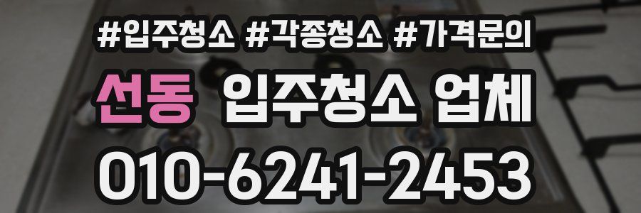 선동 입주청소 업체