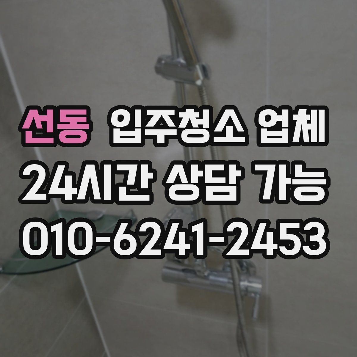 선동 입주청소 업체