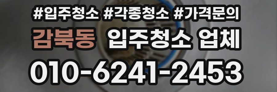 감북동 입주청소 업체