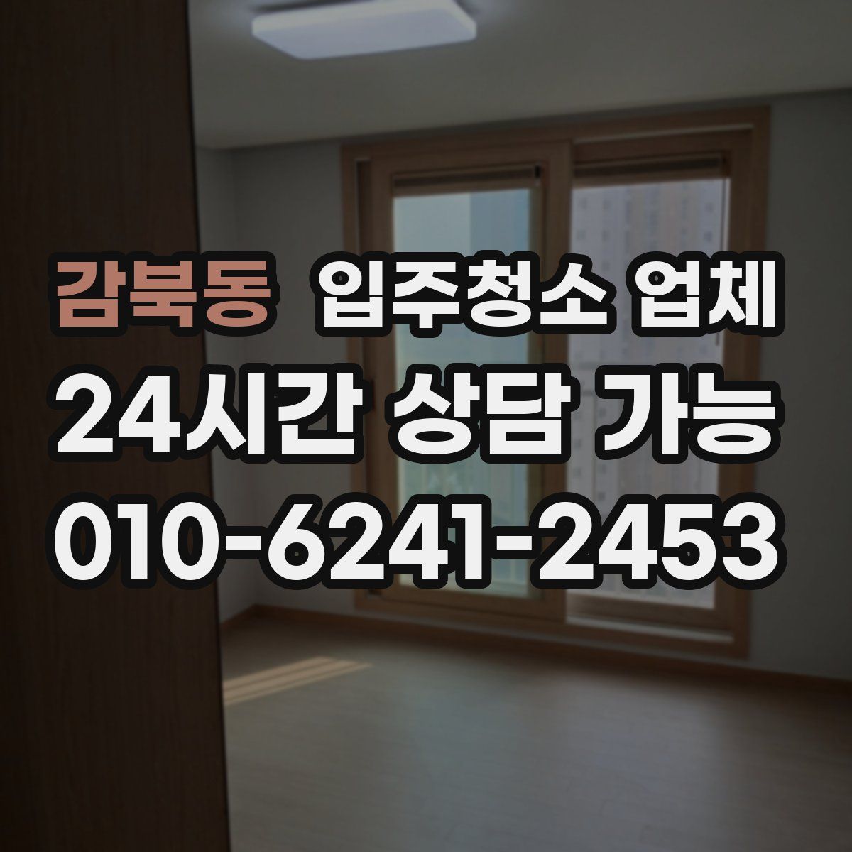 감북동 입주청소 업체