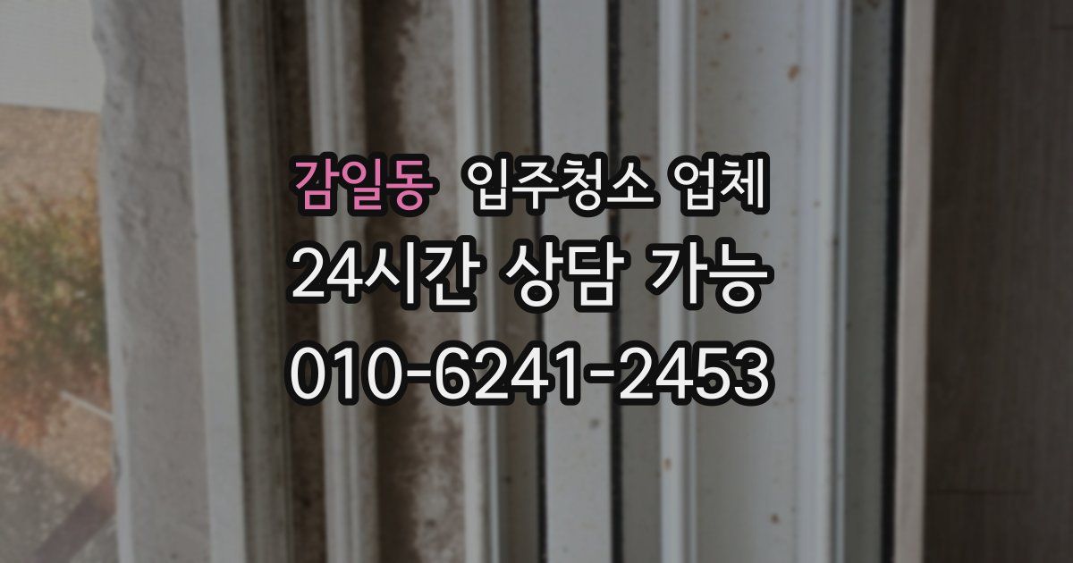 감일동 입주청소 업체