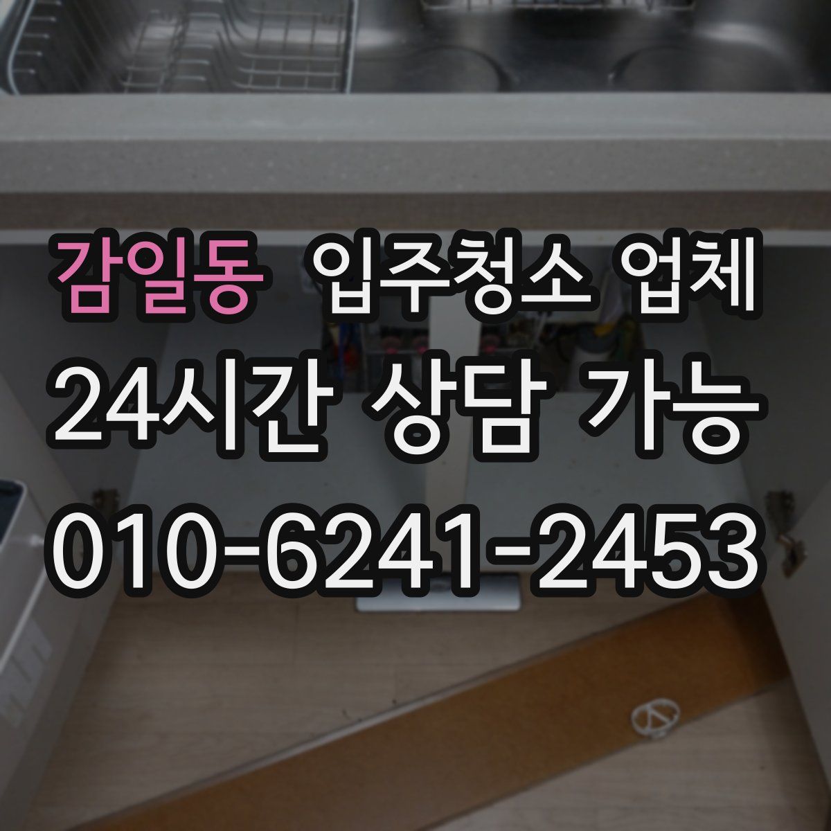감일동 입주청소 업체