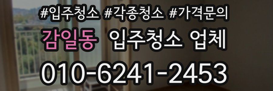 감일동 입주청소 업체
