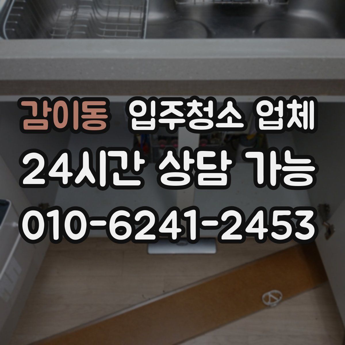 감이동 입주청소 업체