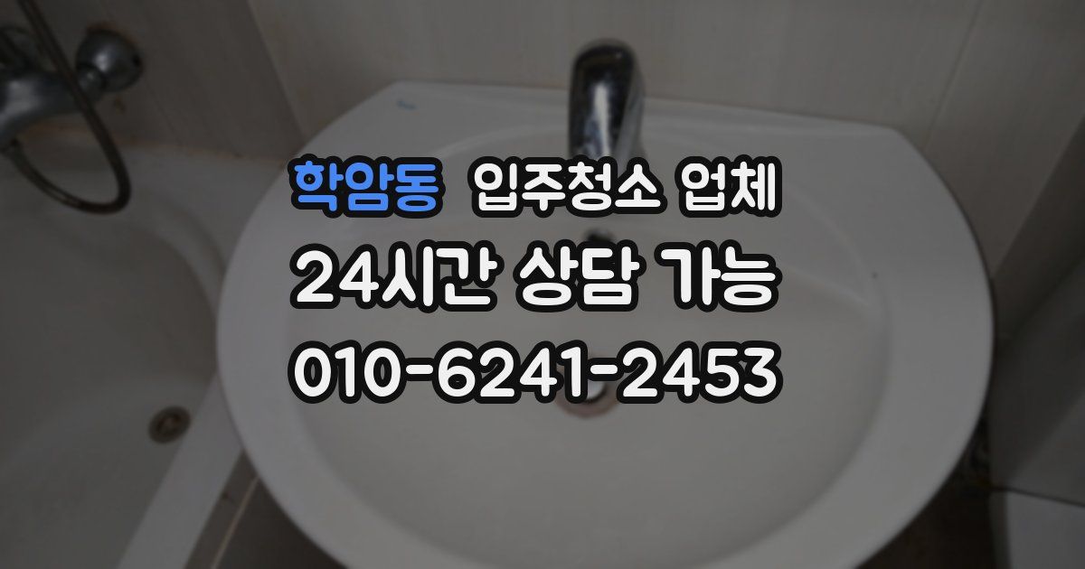 학암동 입주청소 업체