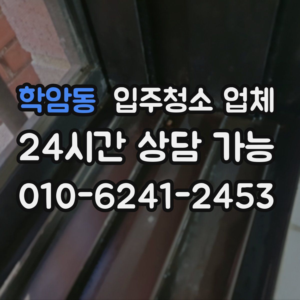 학암동 입주청소 업체