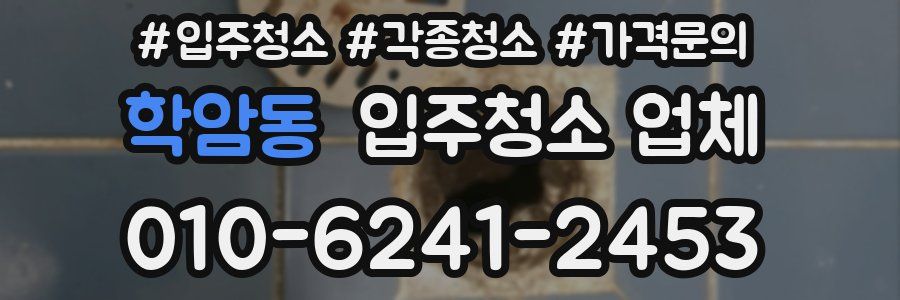 학암동 입주청소 업체