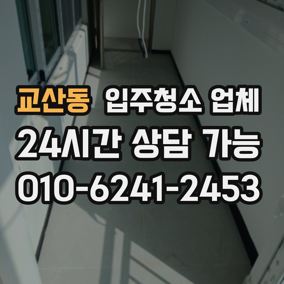 교산동 입주청소 업체 선택이 어려울 때 참고할 기준