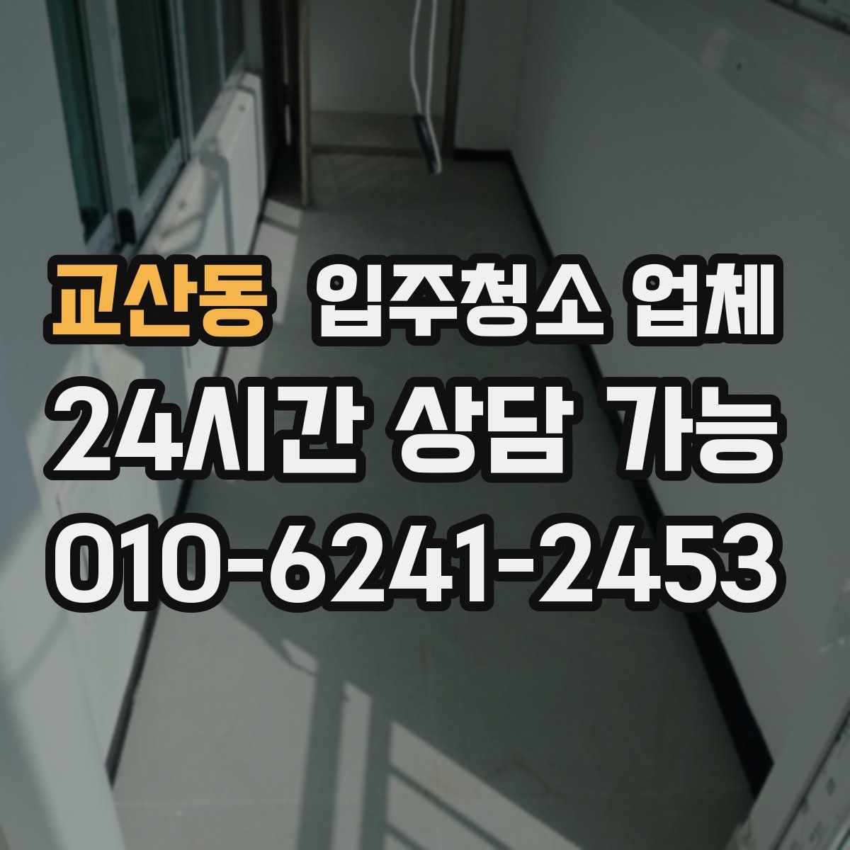 교산동 입주청소 업체