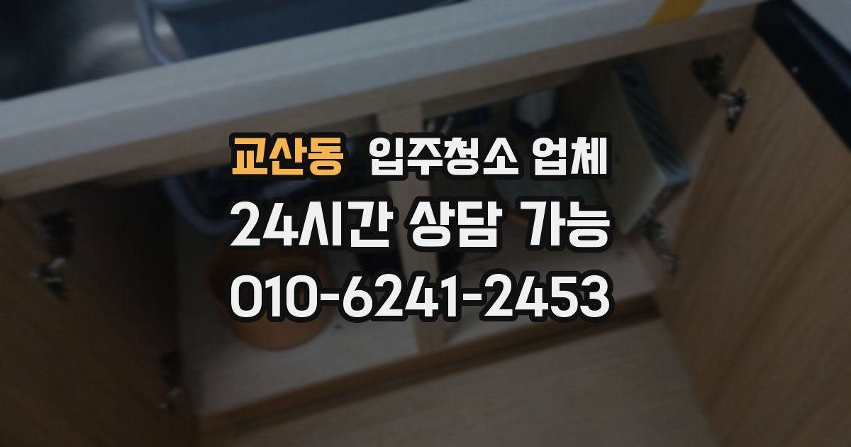 교산동 입주청소 업체
