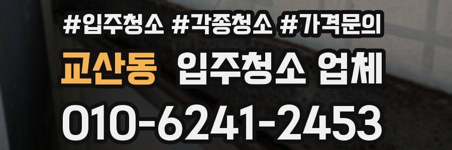 교산동 입주청소 업체