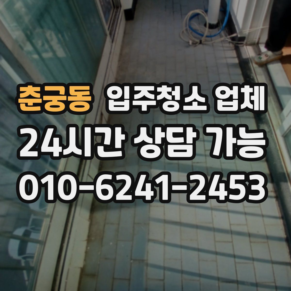 춘궁동 입주청소 업체