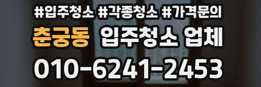 춘궁동 입주청소 업체